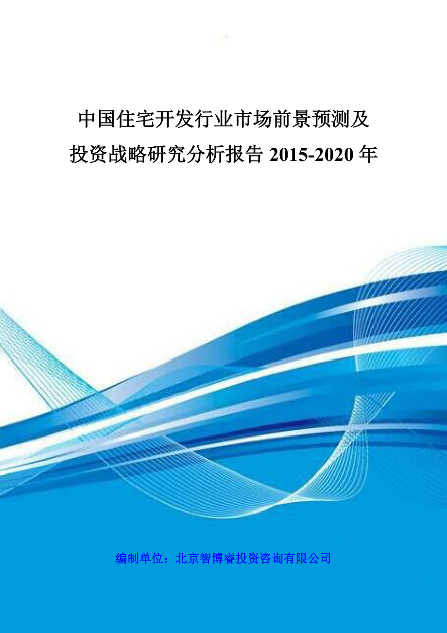 中国住宅开发行业市场前景预测及投资战略研究分析报告2_第1页
