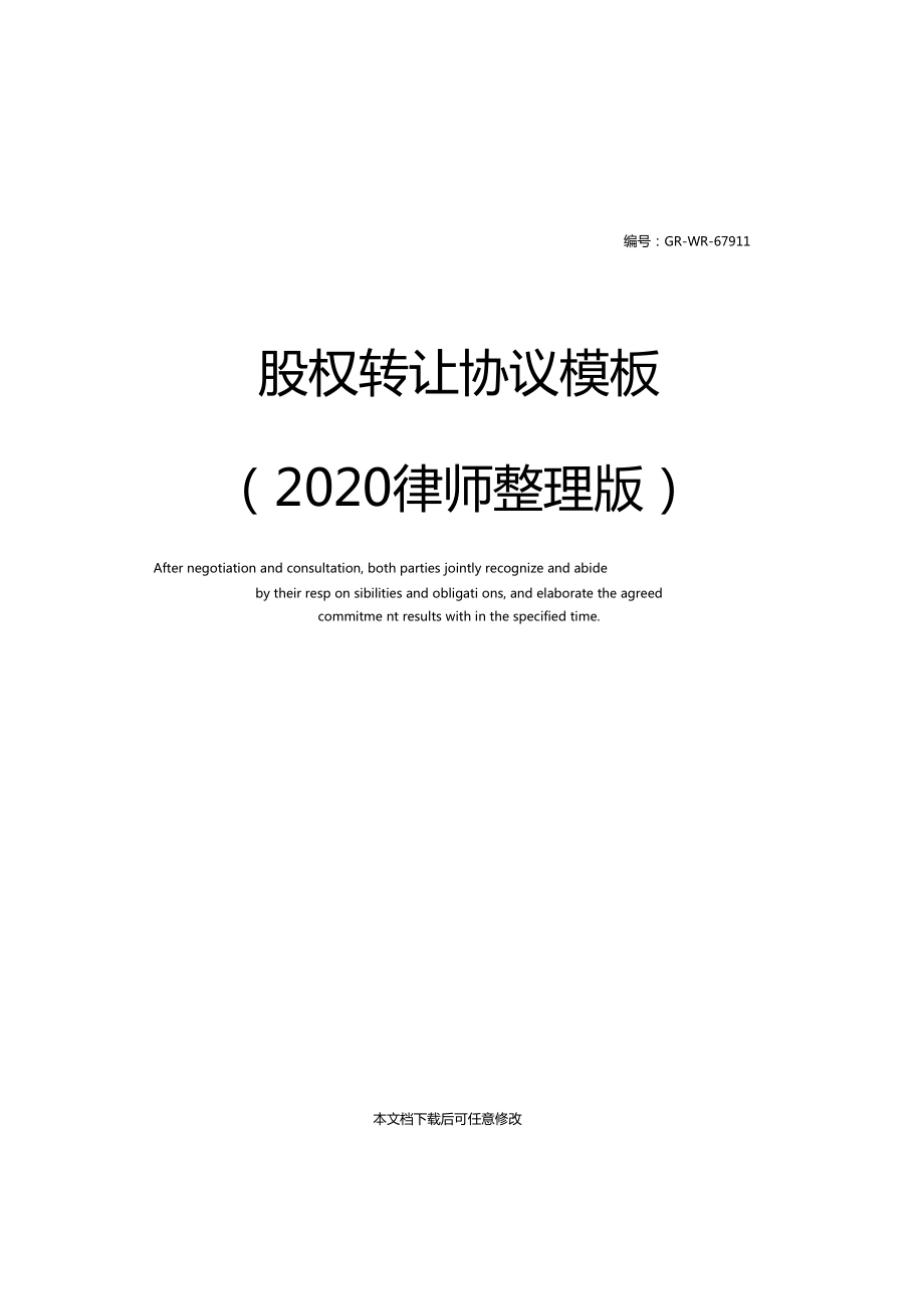 股权转让协议模板2020律师整理版_第1页