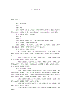 項目投資協(xié)議書