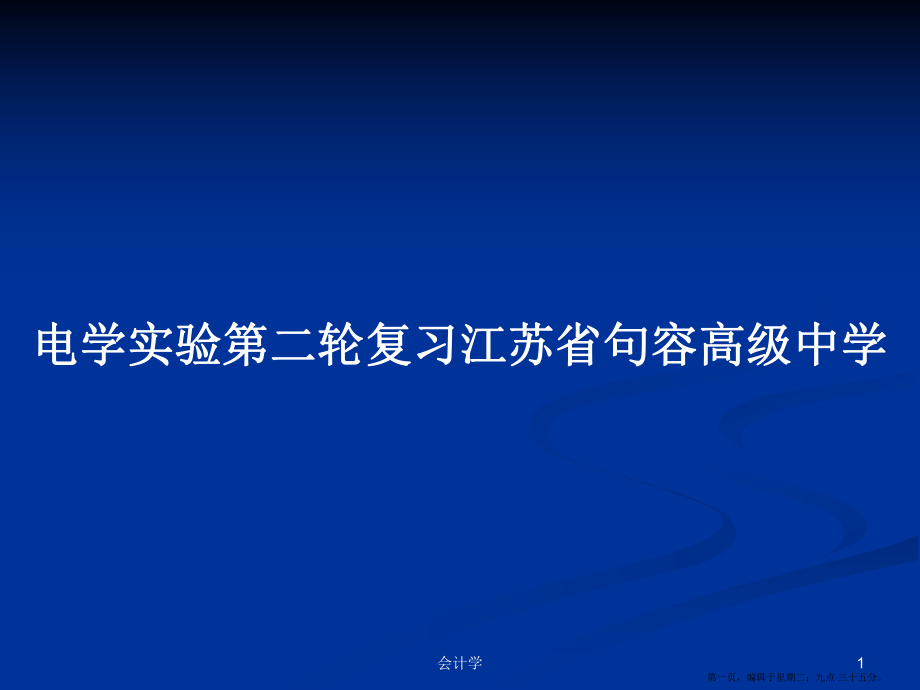 电学实验第二轮复习江苏省句容高级中学学习教案_第1页