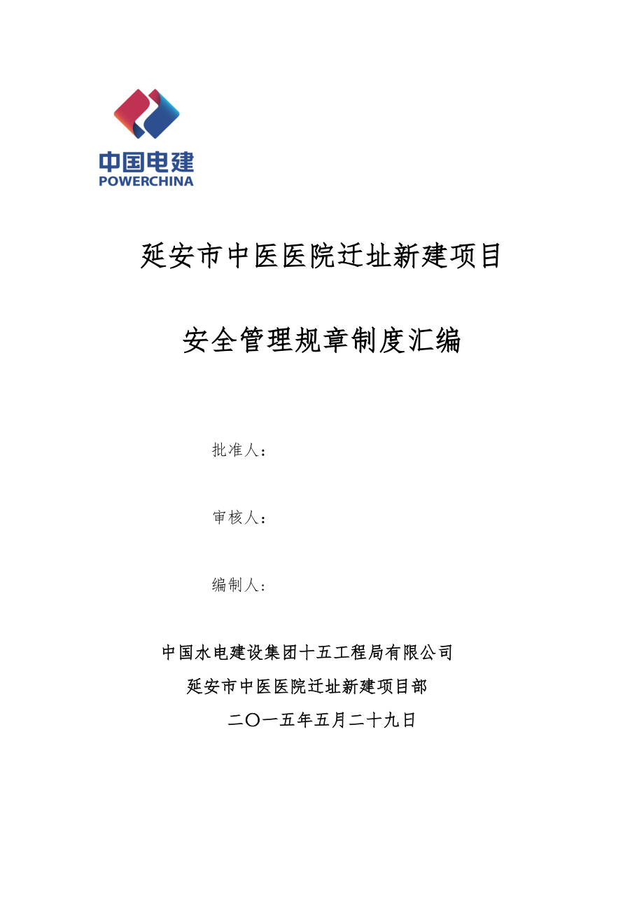 醫(yī)院遷址新建項目安全管理規(guī)章制度匯編DOC 42頁[共42頁]_第1頁