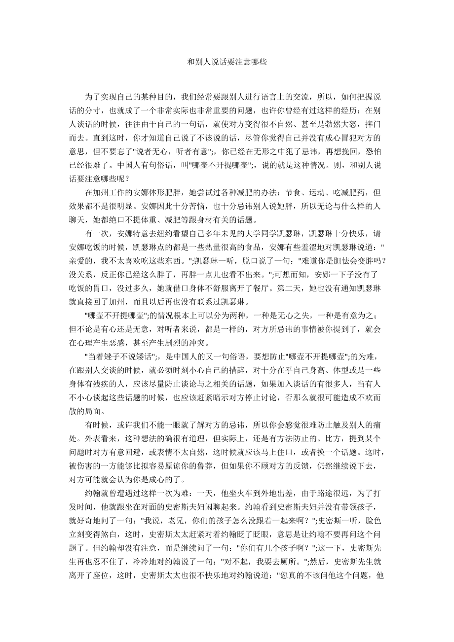 和别人说话要注意哪些_第1页