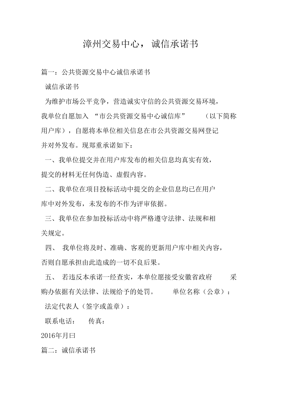 漳州交易中心,诚信承诺书_第1页