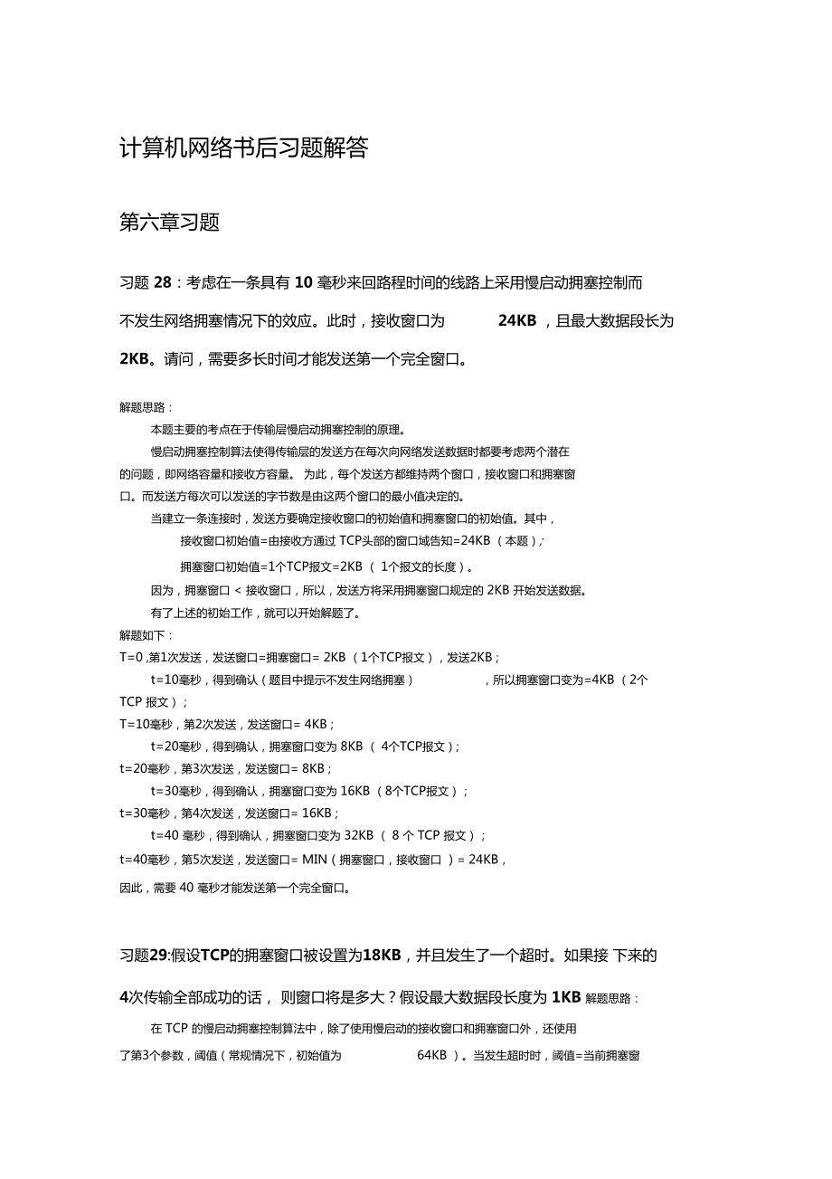 计算机网络书后习题解答_第1页