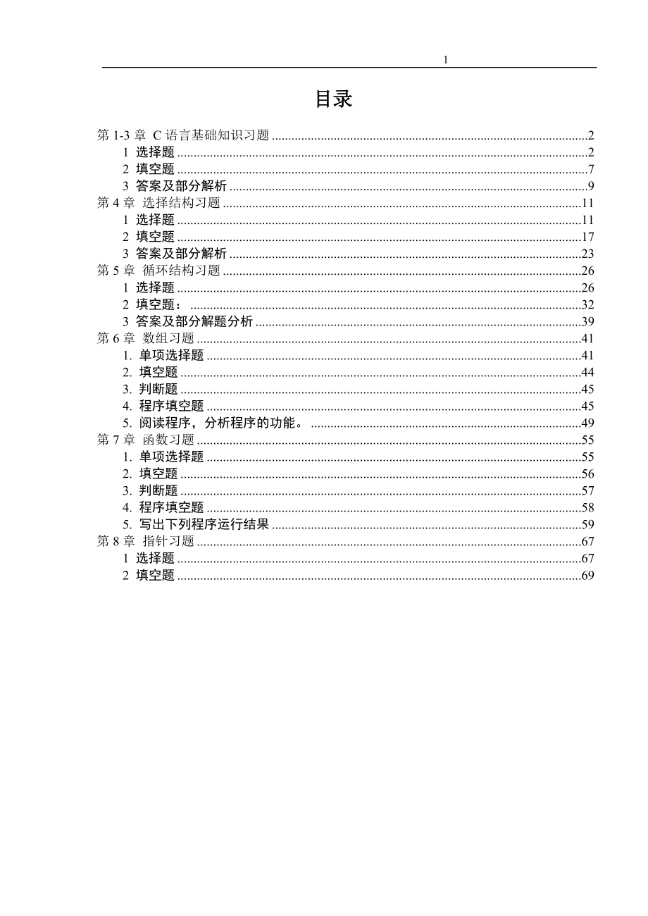 C語言基礎練習題含答案[共70頁]_第1頁