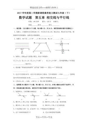 2017人教版数学七年级下册各章节测试卷含答案相交线与平行线-实数-平面直角坐标系(共16页)