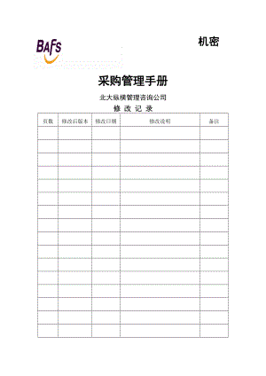 北京机场饮食服务公司采购管理制度手册