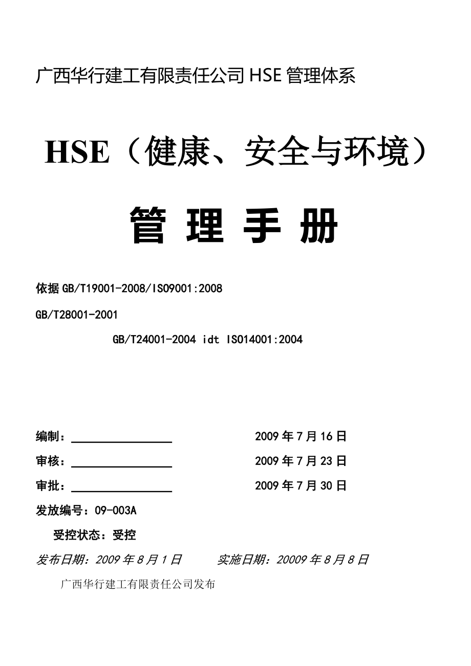 HSE管理體系文件及制度[共36頁]_第1頁