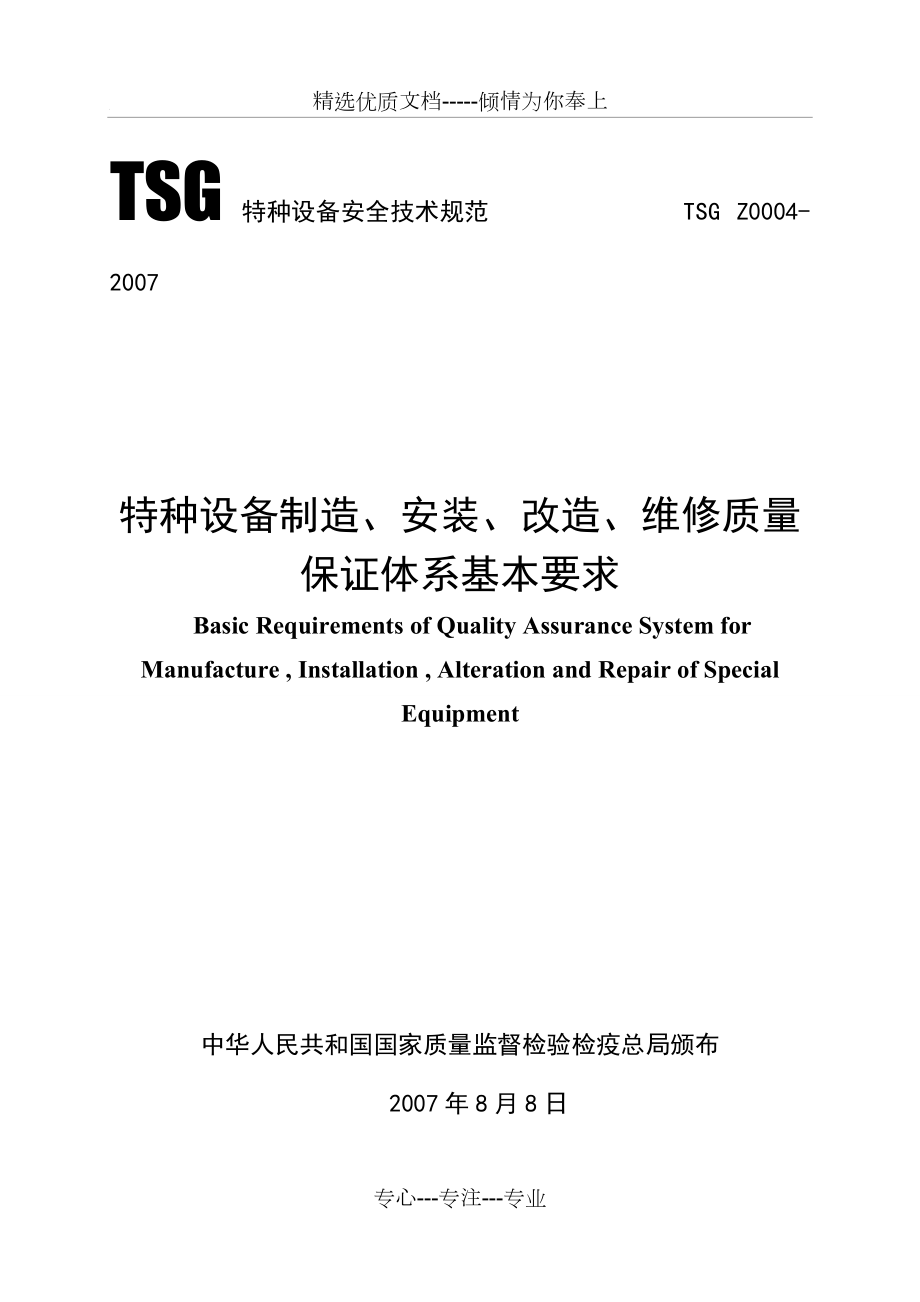 TSG-Z0004-2007《特种设备制造、安装、改造、维修质量保证体系基本要求》(共13页)_第1页