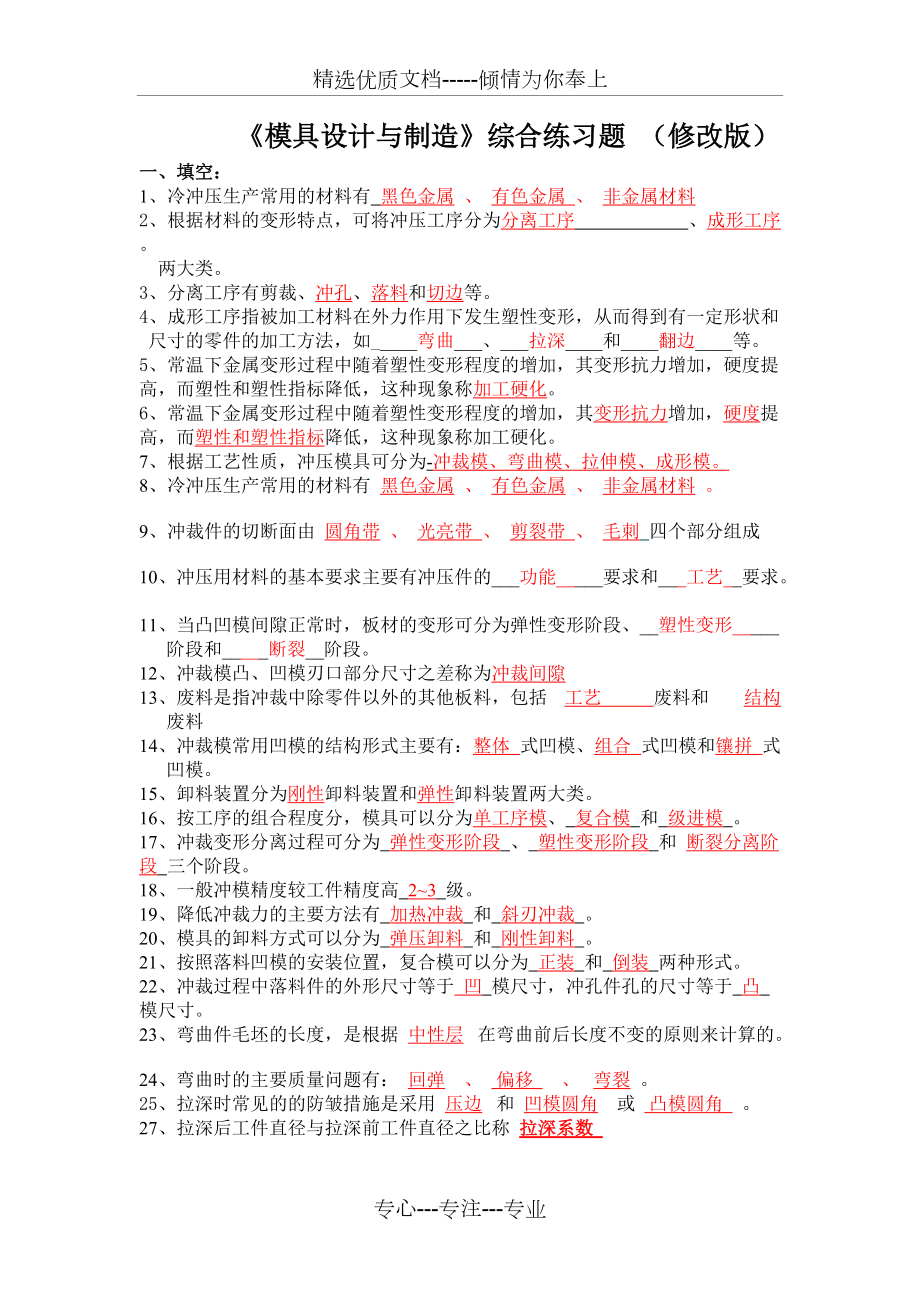 《模具設(shè)計與制造》綜合練習(xí)題-(修改版)(共13頁)_第1頁