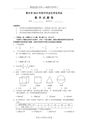 2013年湖北黄石市中考数学试题及答案(共12页)