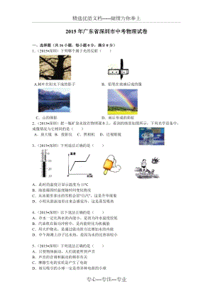 2015年广东省深圳市中考物理试卷(共6页)