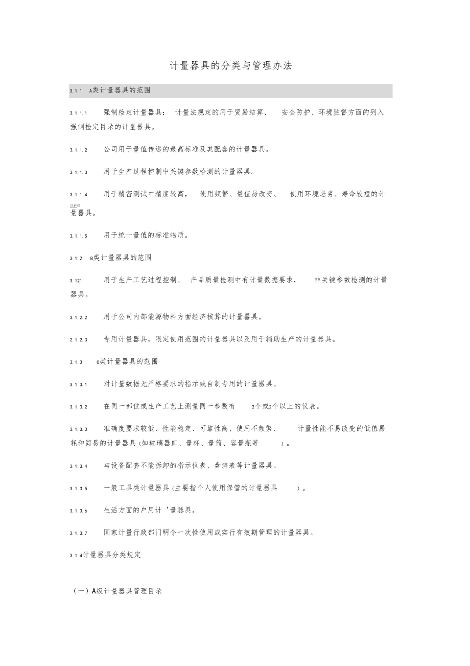 计量器具的分类与管理办法_第1页