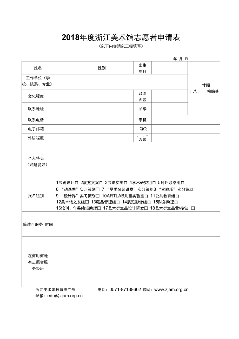 2018浙江美术馆志愿者申请表_第1页