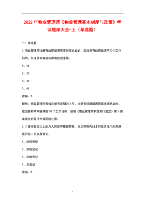 2022年物業(yè)管理師《物業(yè)管理基本制度與政策》考試題庫(kù)大全-上（單選題）