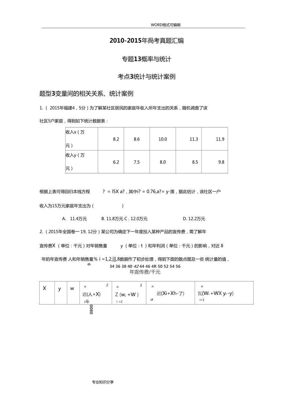 考点3统计及统计案例题型3变量间的相关关系统计案例_第1页