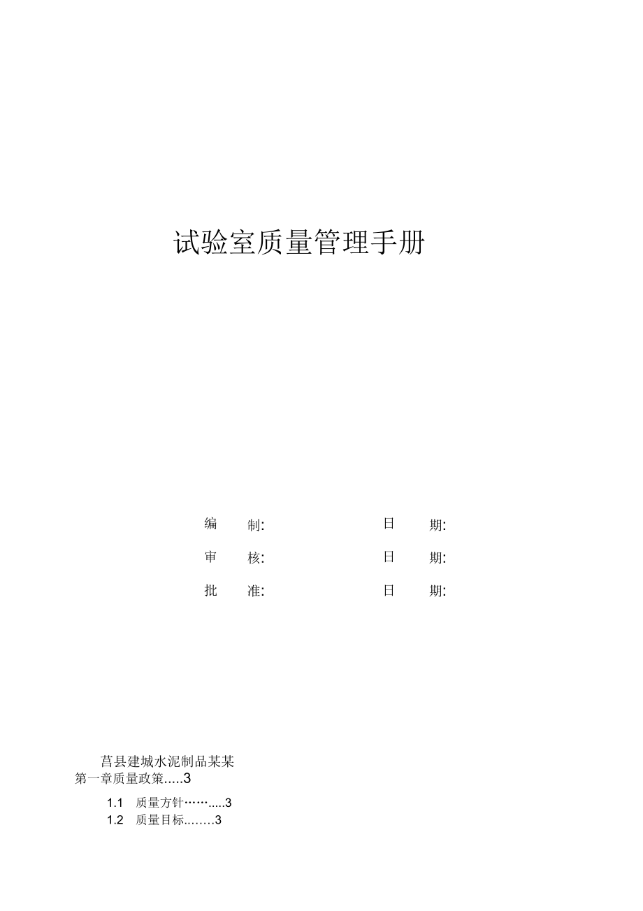 混凝土的搅拌站实验室协议详情管理系统手册簿_第1页