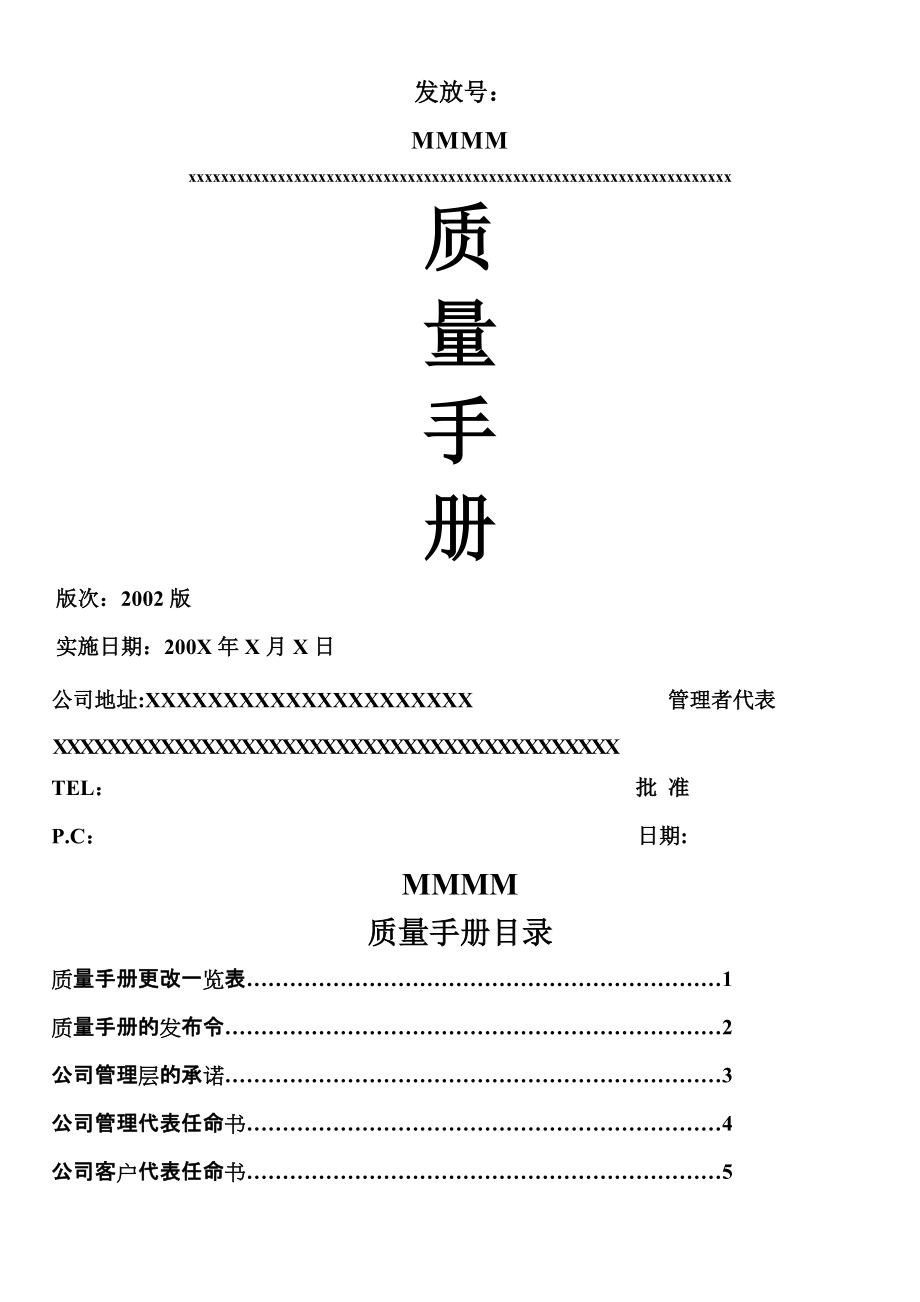 某公司質(zhì)量手冊（TS16949）(1)_第1頁