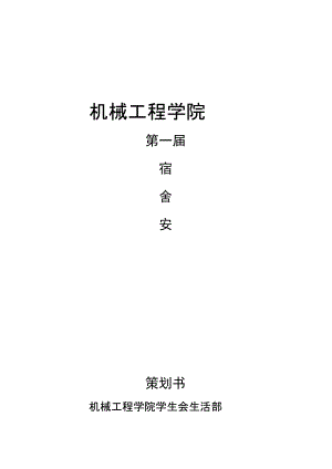 (整理)机械工程学院第一届宿舍安全知识竞赛活动策划(修改)