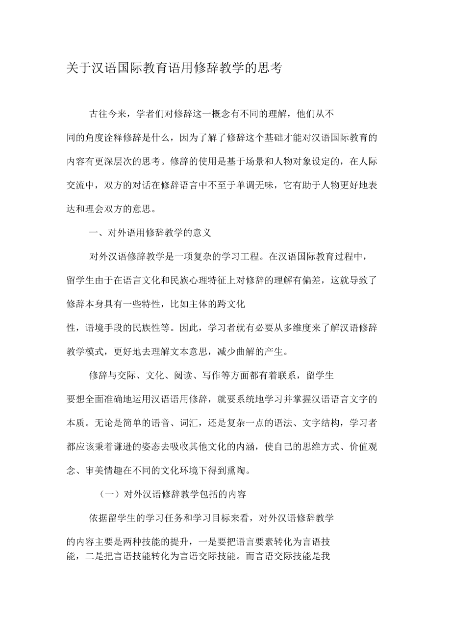 关于汉语国际教育语用修辞教学的思考_第1页