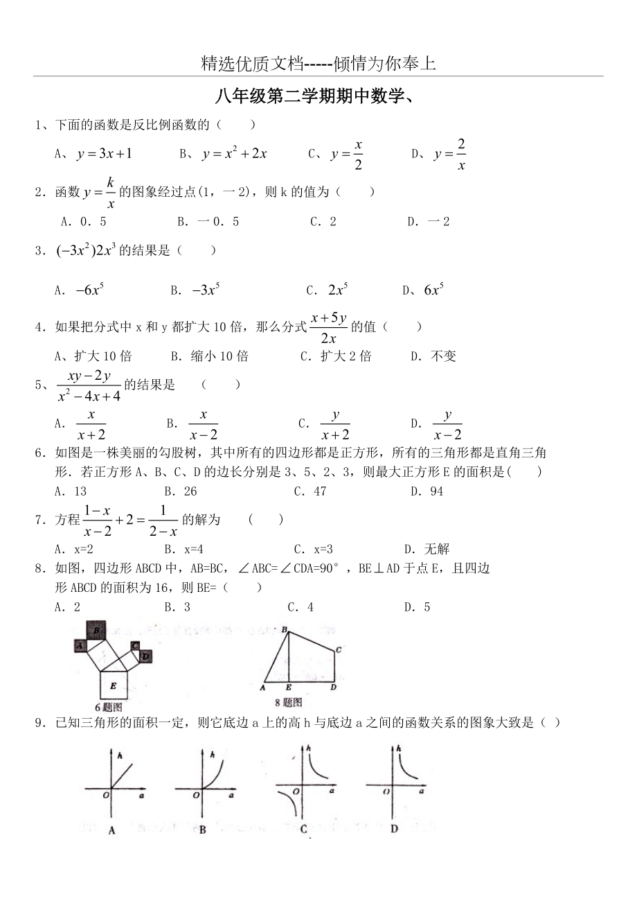 人教版八年级数学下册期中试卷及答案(共7页)_第1页