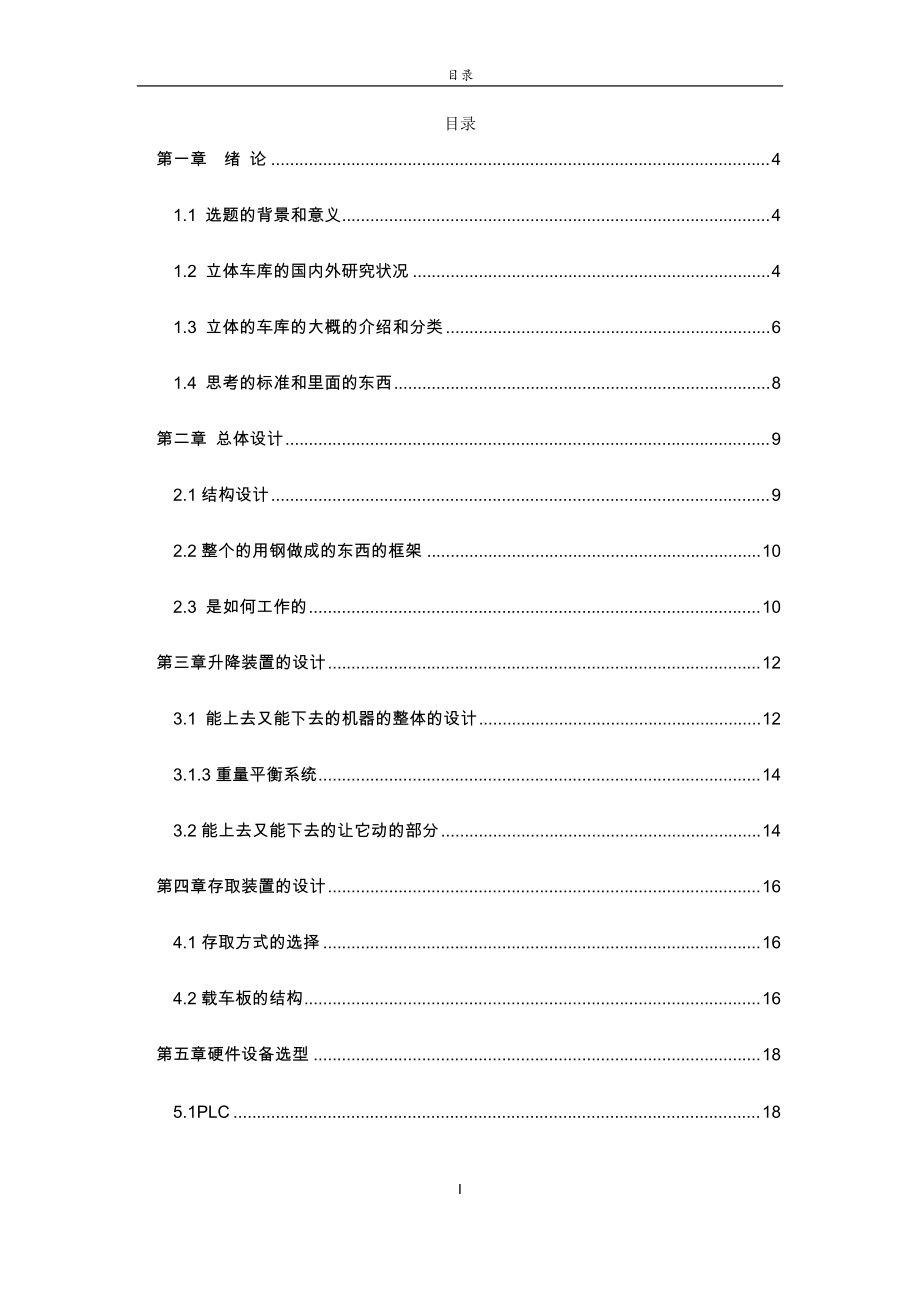 基于PLC垂直升降式立體車庫(kù)的設(shè)計(jì)_第1頁(yè)