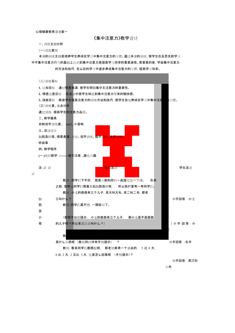 《集中注意力》教学设计_第1页