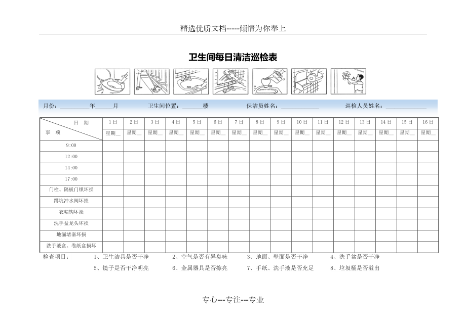 卫生间每日清洁巡检表(共3页)_第1页