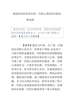 湖南省农村信誉社新一代核心系统项目群治理实践