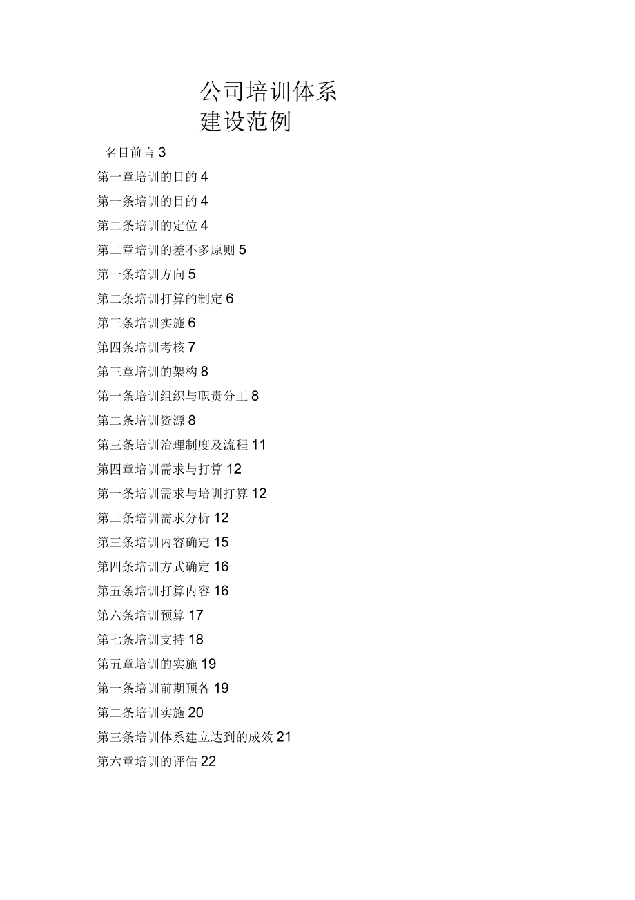 公司培训体系建设范例_第1页