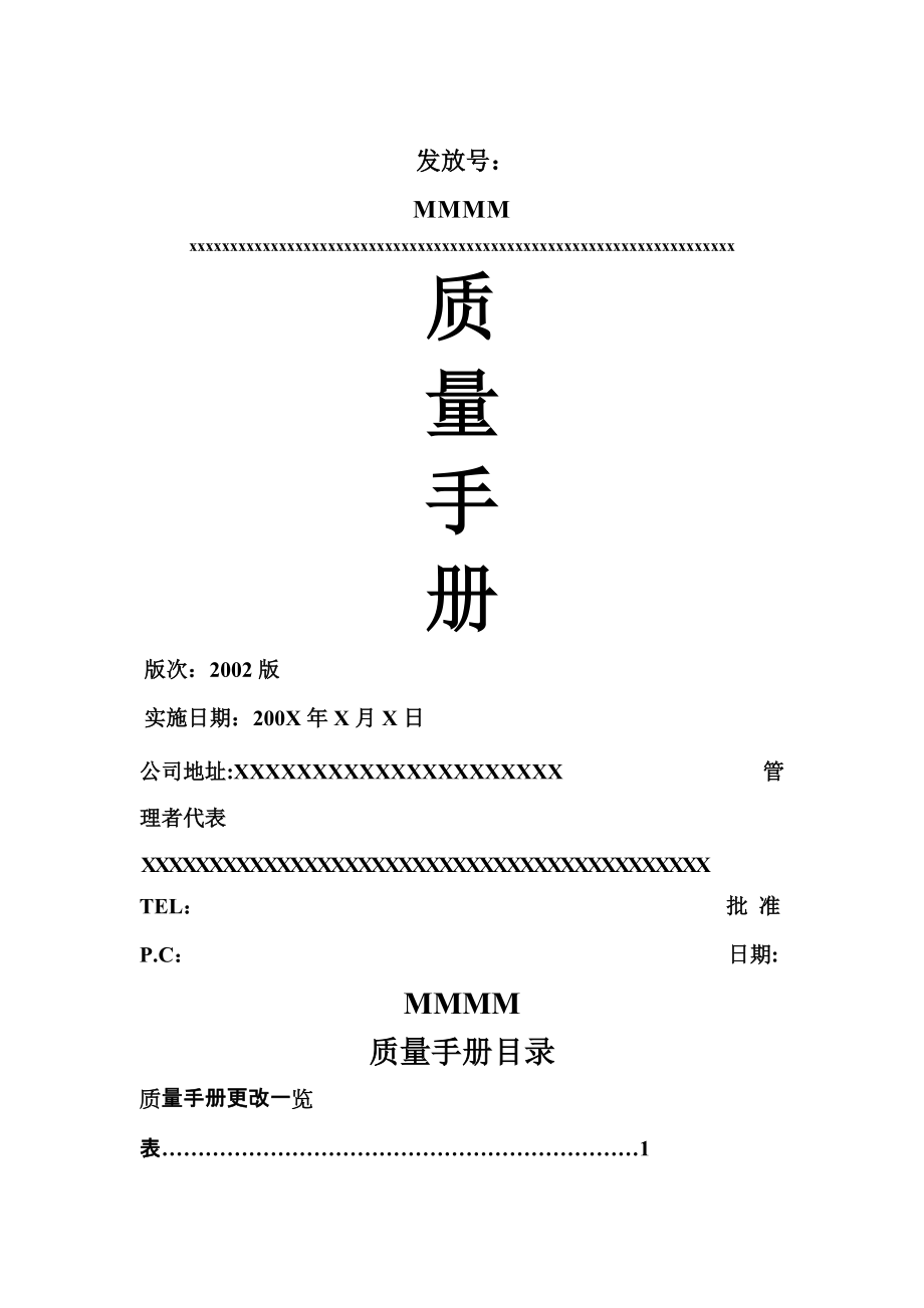 某公司质量手册（TS16949）(doc 48)_第1页