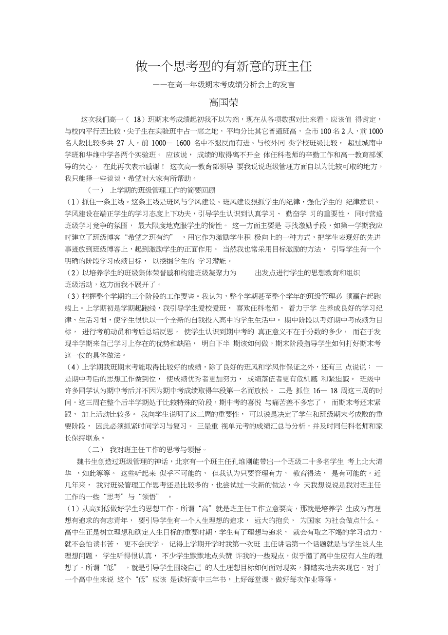 做一个思考型的有新意的班主任_第1页