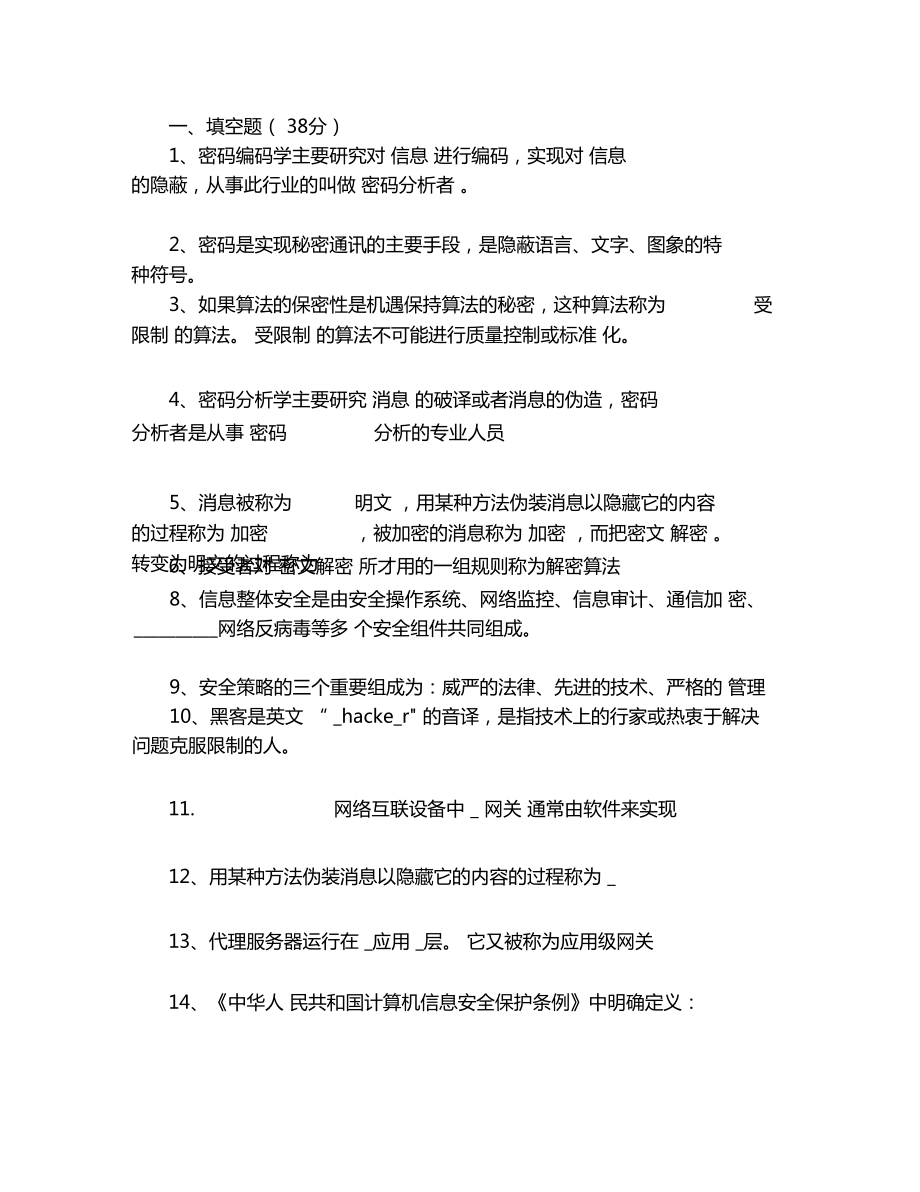 计算机网络安全—专科山大20年考试复习题库及部分答案不是完整答案_第1页