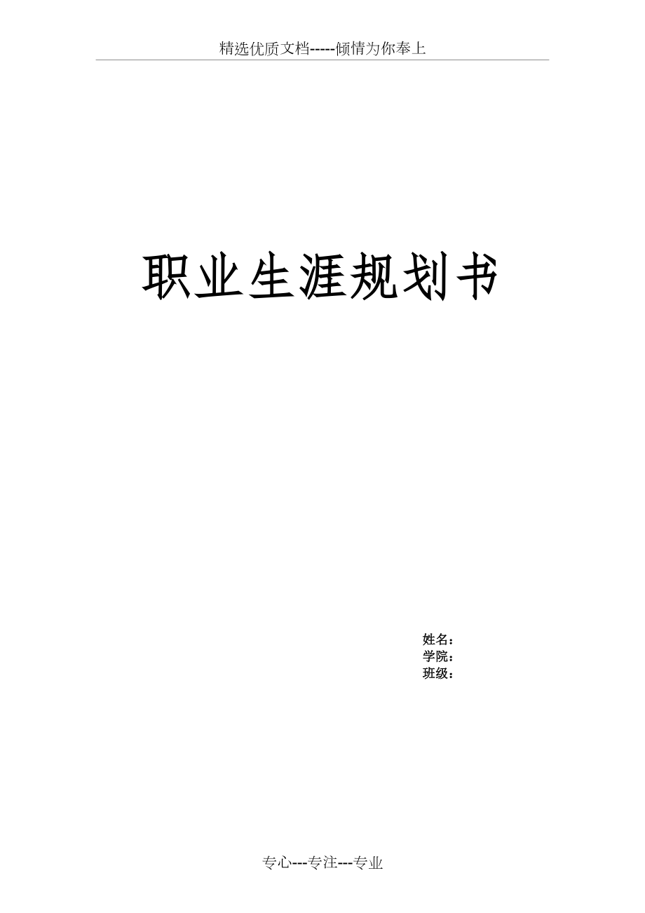 国际经济与贸易专业大学生职业生涯规划书(共6页)_第1页