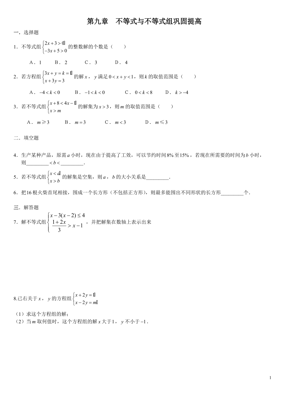 复习：不等式与不等式组---巩固提高_第1页