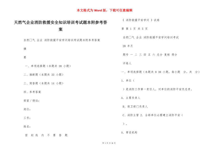 天然气企业消防救援安全知识培训考试题本附参考答案_第1页