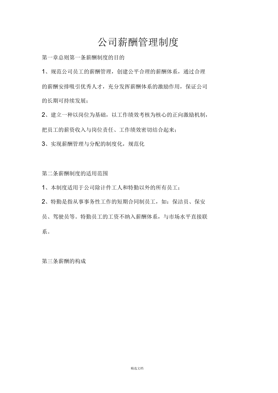 公司薪酬管理制度1_第1页