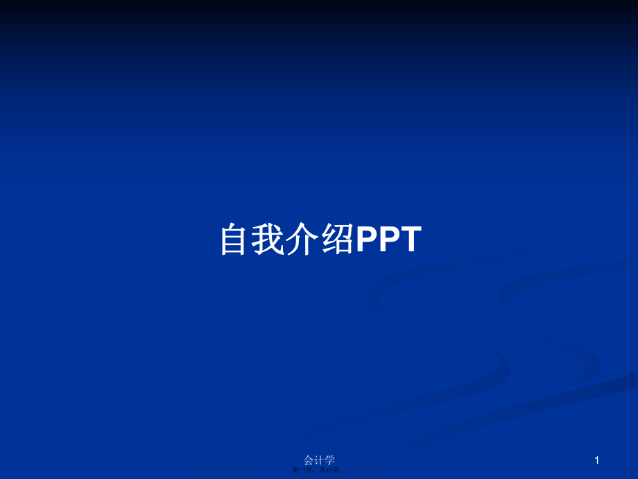 自我介绍PPTPPT学习教案_第1页