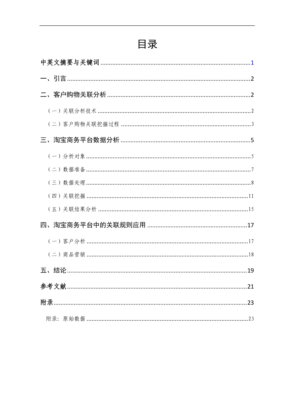 基于淘宝商务平台的客户购物关联分析研究_第1页