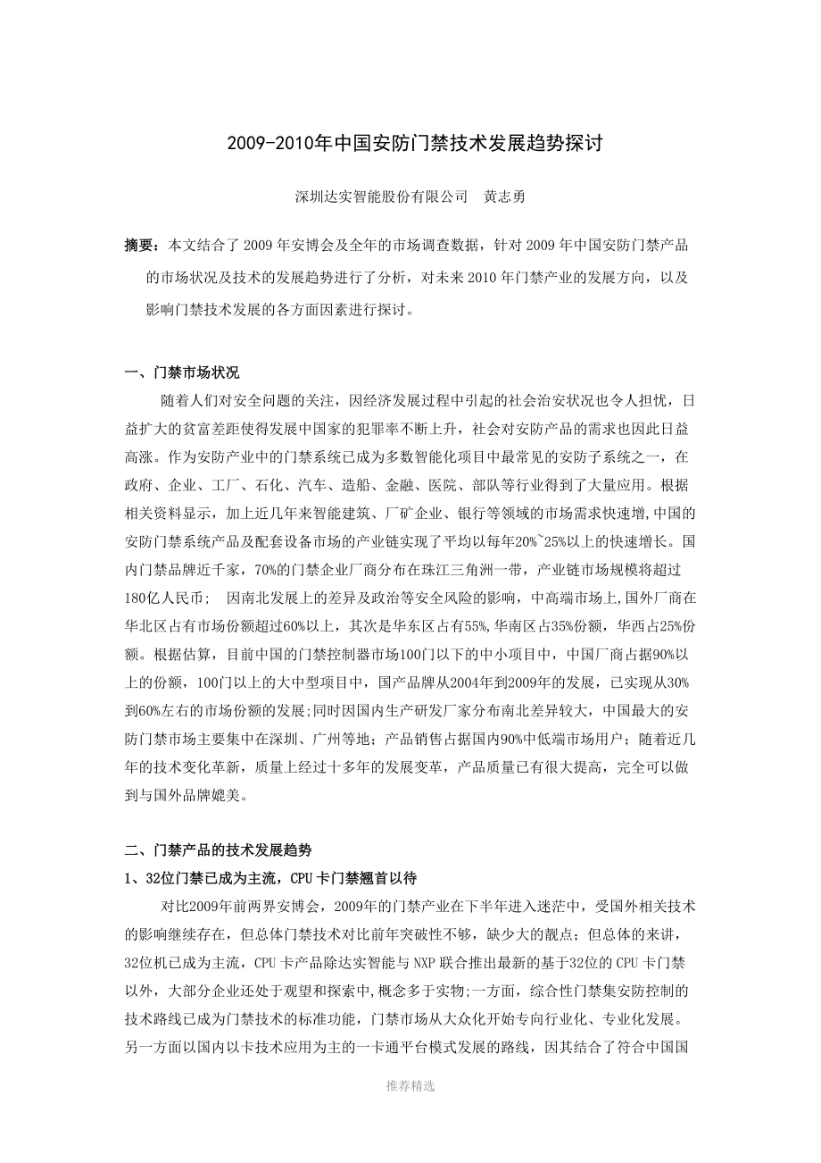 2009010年中国安防门禁行业市场分析Word版_第1页