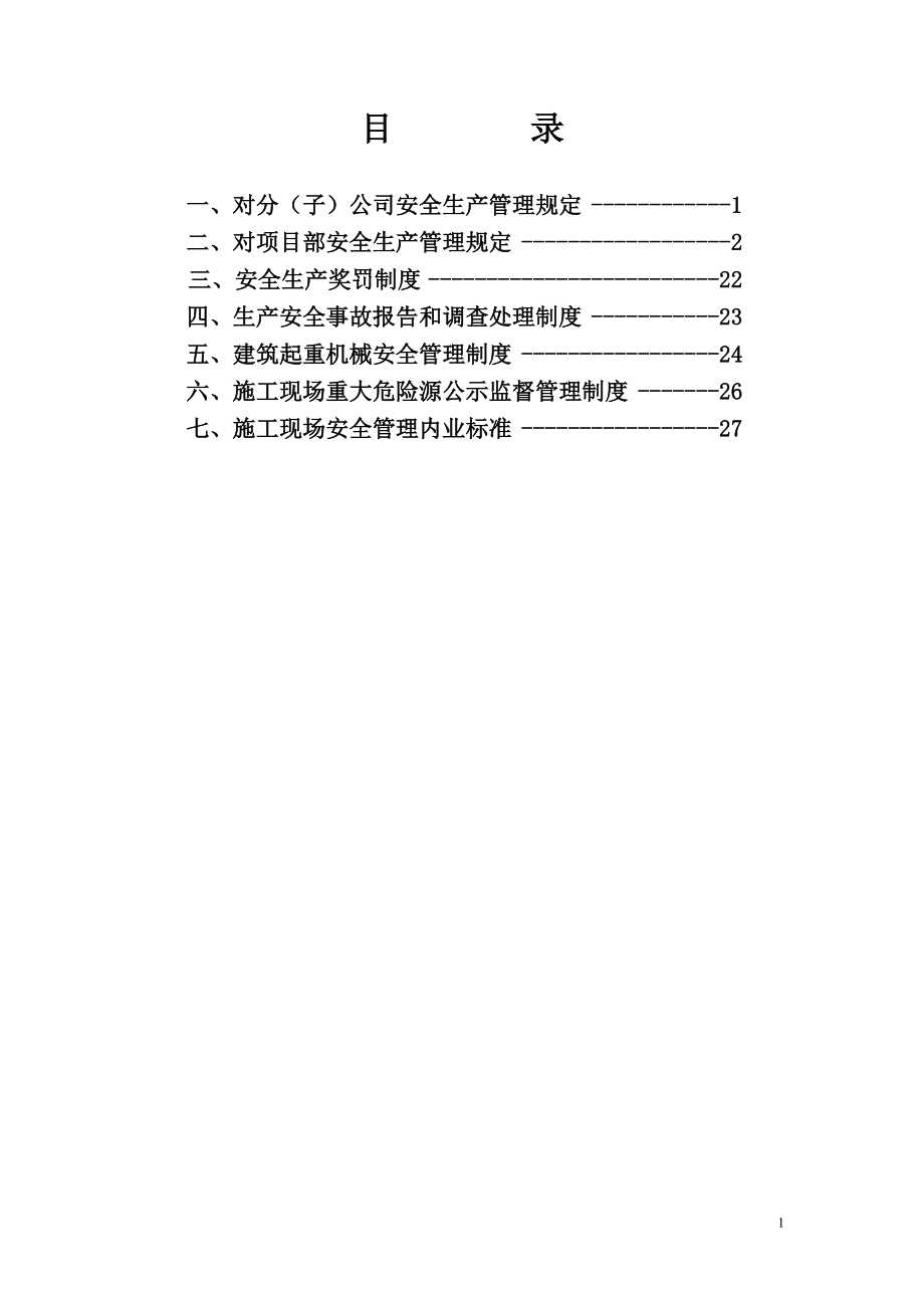 宣貫安全管理制度范本DOC 39頁(yè)[共40頁(yè)]_第1頁(yè)