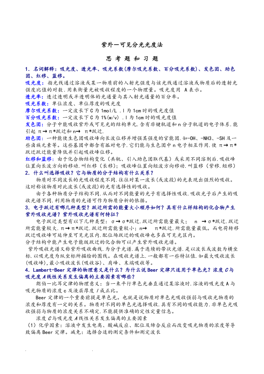 仪器分析课后答案解析[共40页]_第1页