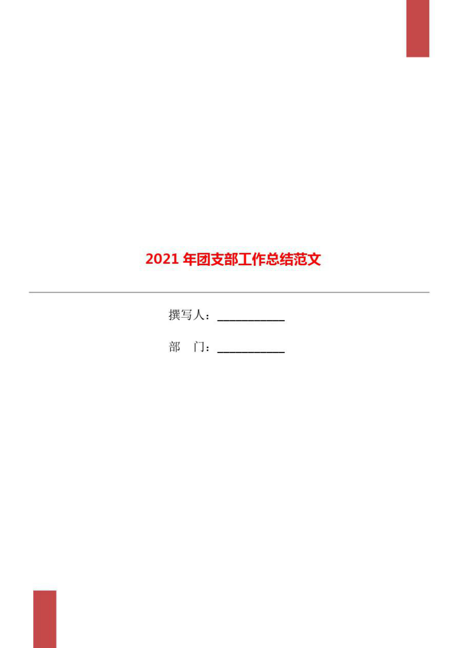 2021年团支部工作总结范文_第1页