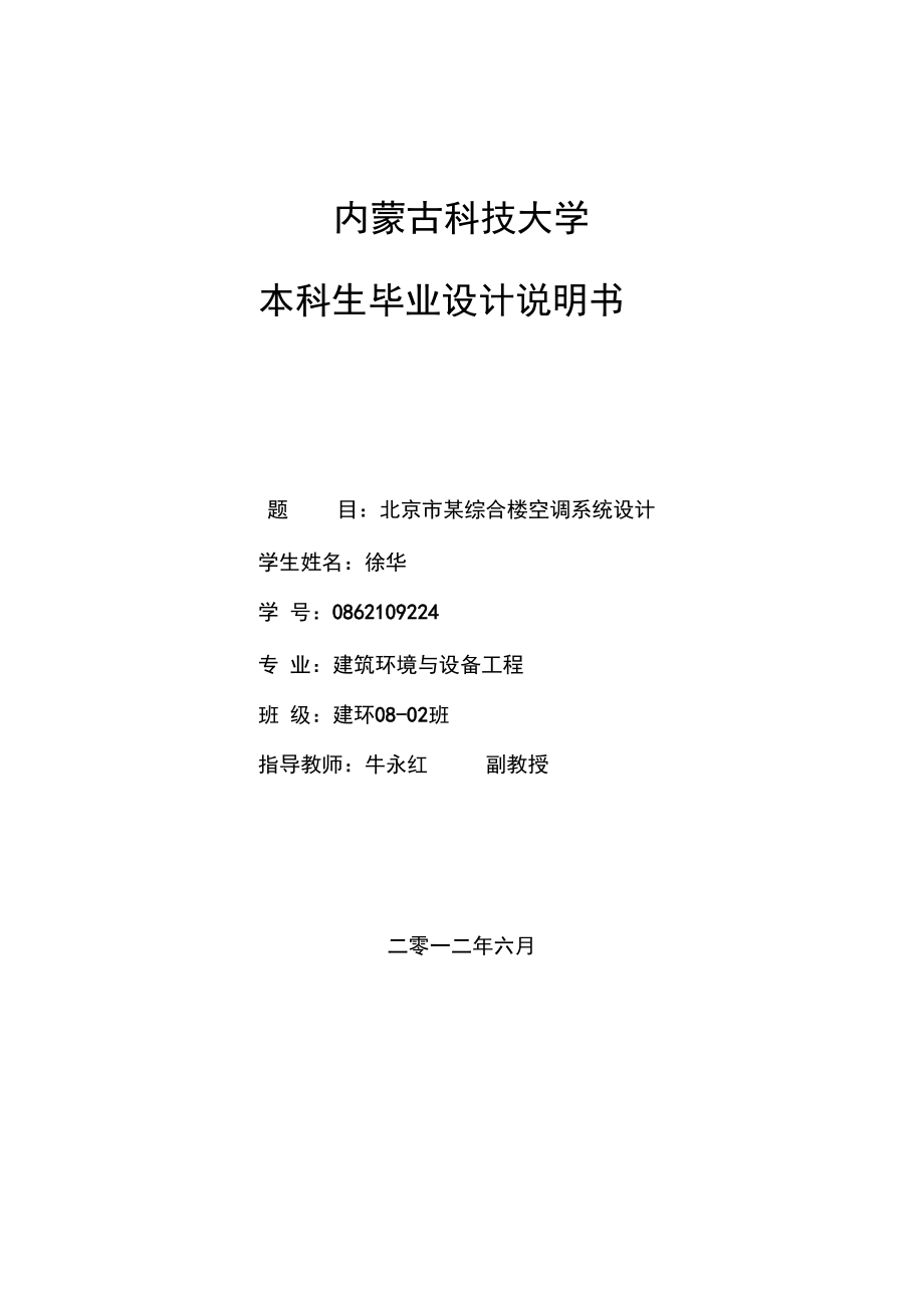 2019年北京市某综合楼空调系统设计本科生毕业设计说明_第1页