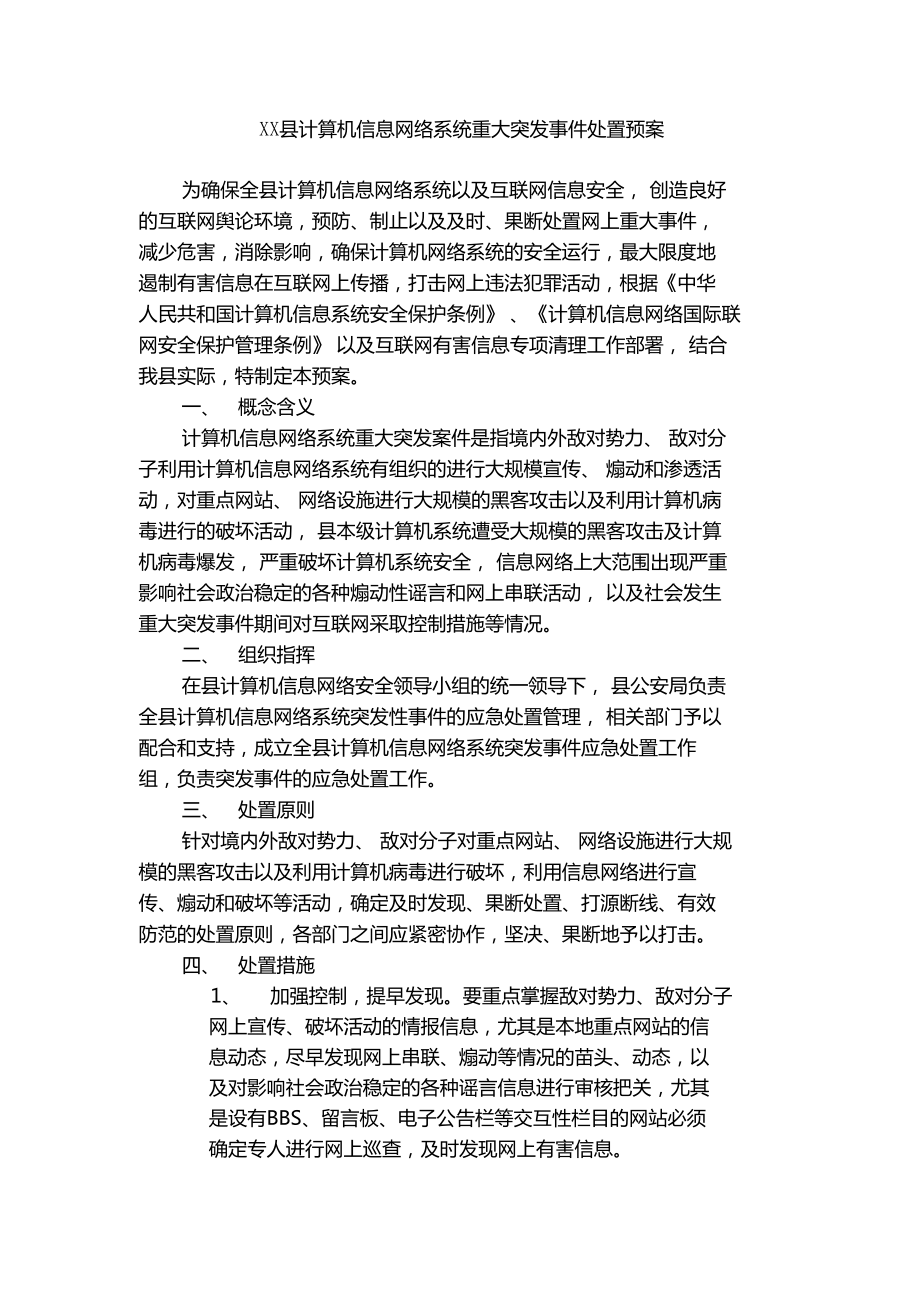 计算机信息网络系统重大突发事件处置预案_第1页