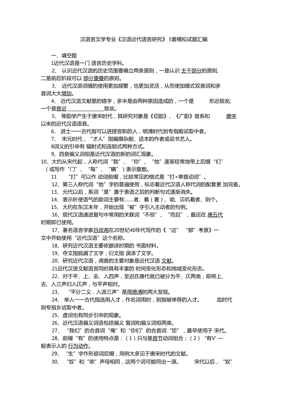 自考近代汉语五套试题汇编_第1页