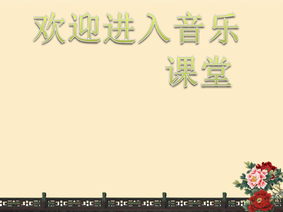 初中音乐--前门情思大碗茶-pptppt课件_第1页