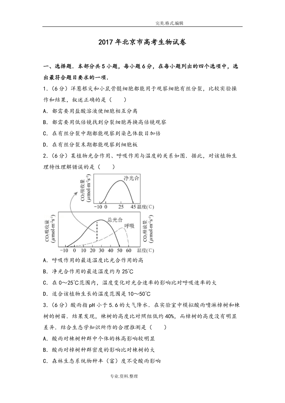 2018北京市高考生物試題[附詳細(xì)答案解析][共19頁]_第1頁