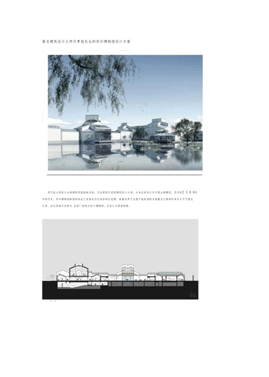 著名建筑设计大师贝聿铭先生的苏州博物馆设计方案范文_第1页