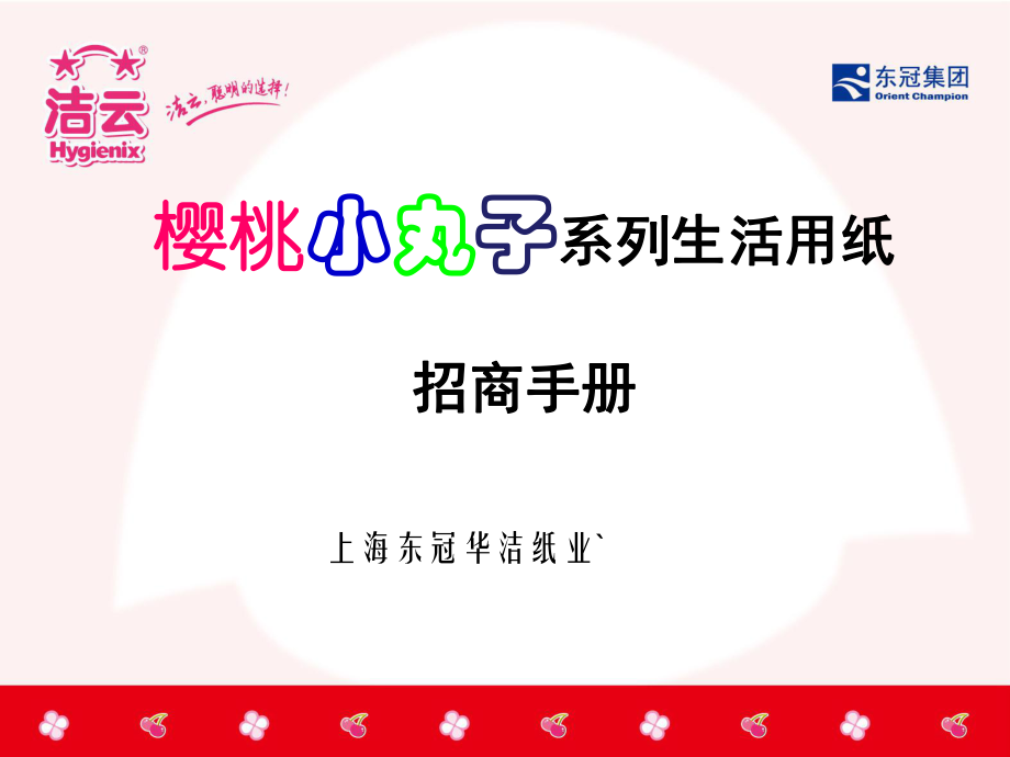 櫻桃小丸子紙巾招商手冊(cè)--上海東冠華潔紙業(yè)有限公司_第1頁(yè)